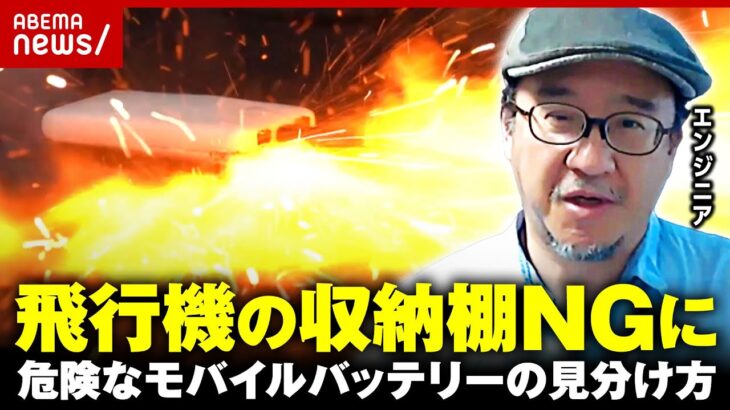 【モバイルバッテリー】新ルール“飛行機の収納棚には入れないで”PSEマークはついている？危ない製品の見分け方｜ABEMA的ニュースショー