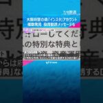 大阪府警の偽アカウントに注意　インスタで３つ発見　「特別な特典」などと投資勧誘メッセージも #shorts #読売テレビニュース