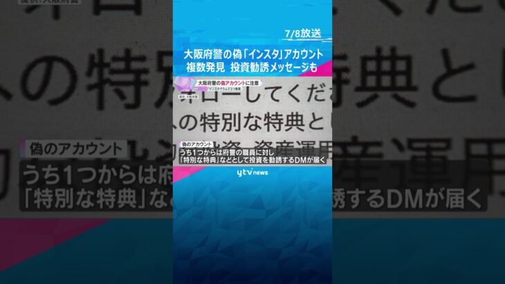大阪府警の偽アカウントに注意　インスタで３つ発見　「特別な特典」などと投資勧誘メッセージも #shorts #読売テレビニュース