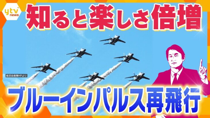 【タカオカ解説】大阪の空に再び舞う「ブルーインパルス」展示飛行…知っていると２倍楽しめる！見どころとマメ知識