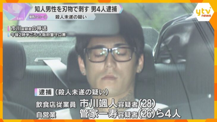 知人の腹部や首を刃物のようなもので刺した疑い　男4人を逮捕　何らかのトラブルか　大阪・守口市