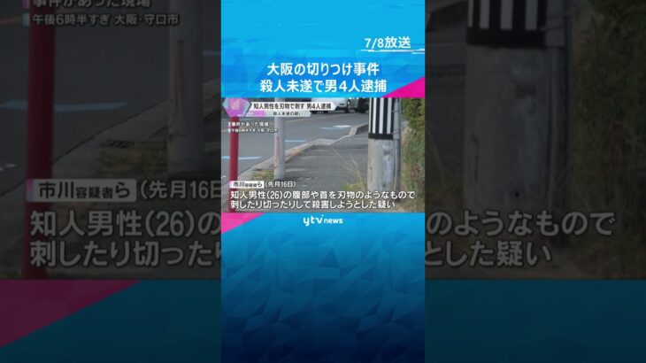 知人の腹部や首を刃物のようなもので刺した疑い　男4人を逮捕　何らかのトラブルか　大阪・守口市 #shorts #読売テレビニュース