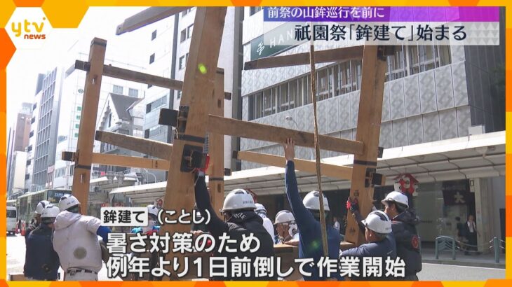 長刀鉾組み立てる「鉾建て」始まる　祇園祭のハイライト「山鉾巡行」に向け　暑さ対策で作業1日前倒し　京都市