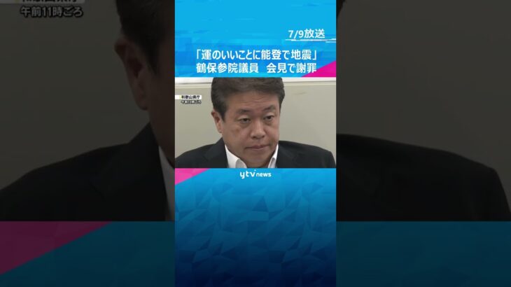 「運のいいことに能登で地震」鶴保参院議員が会見「被災地への配慮が足らなかった」発言を撤回し謝罪　#shorts #読売テレビニュース