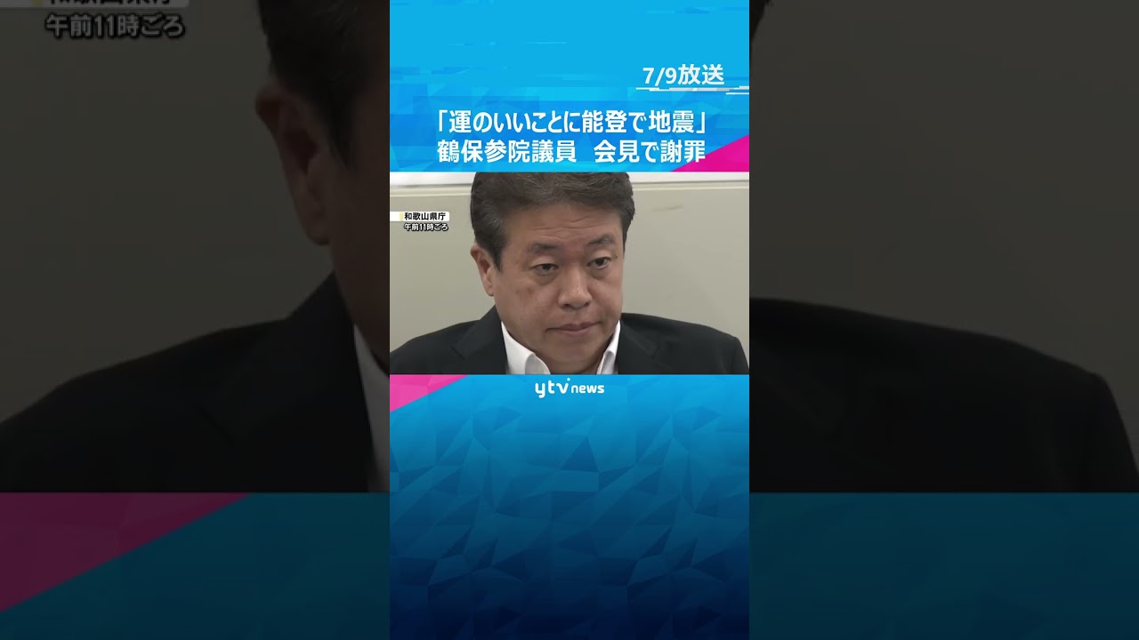 「運のいいことに能登で地震」鶴保参院議員が会見「被災地への配慮が足らなかった」発言を撤回し謝罪　#shorts #読売テレビニュース