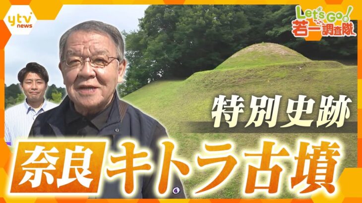 【若一調査隊】奇跡の極彩色壁画とは？　奈良・明日香村の特別史跡「キトラ古墳」の謎に迫る！