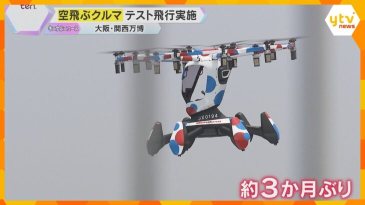 【万博】『空飛ぶクルマ』テスト飛行実施「迫力満点」「来た甲斐があった」約3か月ぶりに空へ
