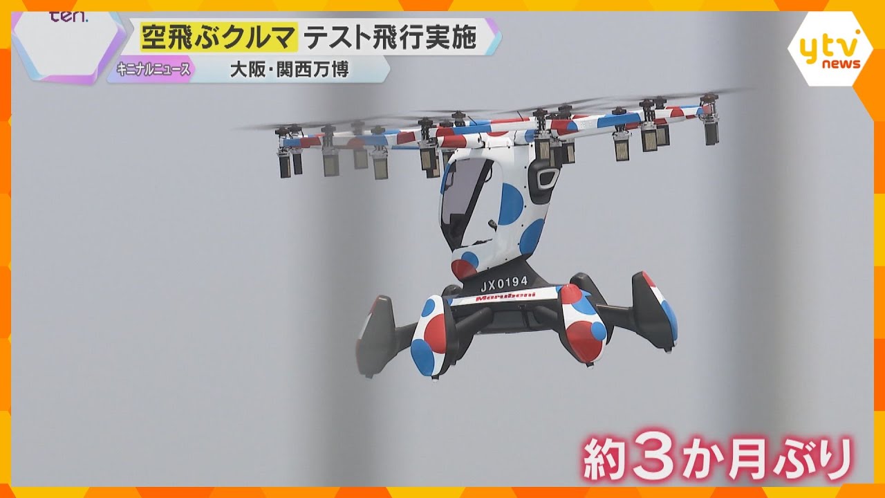 【万博】『空飛ぶクルマ』テスト飛行実施「迫力満点」「来た甲斐があった」約3か月ぶりに空へ