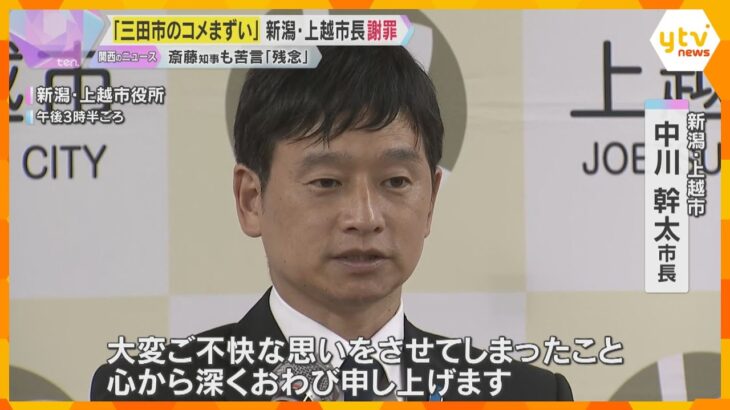 『三田市のコメまずい』発言の新潟・上越市長が謝罪「不適切だった」 兵庫・斎藤知事も苦言「残念」