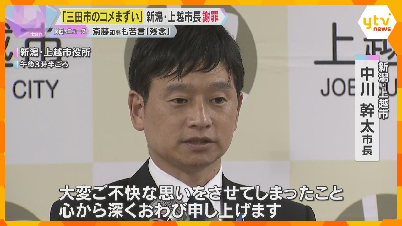 『三田市のコメまずい』発言の新潟・上越市長が謝罪「不適切だった」 兵庫・斎藤知事も苦言「残念」