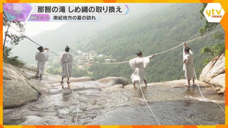 「那智の滝」しめ縄の取り換え　白装束に烏帽子姿の神職らが命綱をつけて作業　和歌山・熊野那智大社