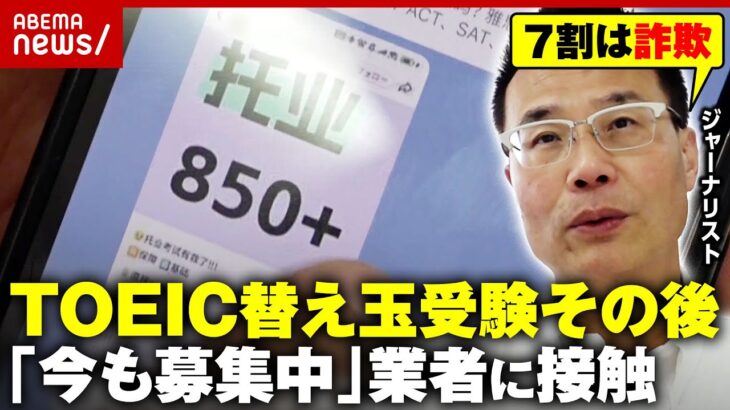 【狙われる日本】「大学受験の替え玉も頻繁に行われている」「日本はコスパ良い」SNSで広告横行…中国替え玉ビジネス追跡｜ABEMA的ニュースショー