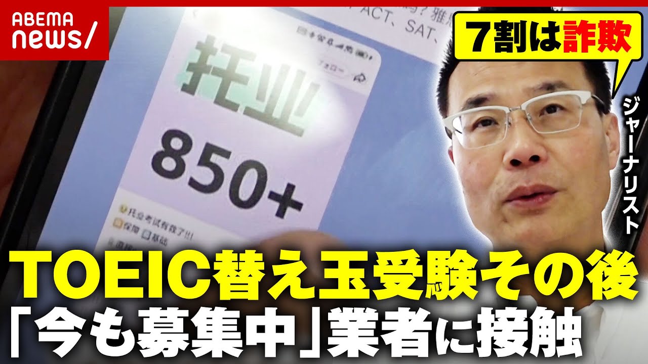 【狙われる日本】「大学受験の替え玉も頻繁に行われている」「日本はコスパ良い」SNSで広告横行…中国替え玉ビジネス追跡｜ABEMA的ニュースショー