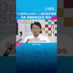 『三田市のコメまずい』発言の新潟・上越市長が謝罪「不適切だった」 兵庫・斎藤知事も苦言「残念」　#shorts #読売テレビニュース