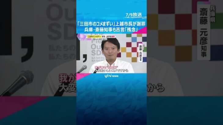 『三田市のコメまずい』発言の新潟・上越市長が謝罪「不適切だった」 兵庫・斎藤知事も苦言「残念」　#shorts #読売テレビニュース