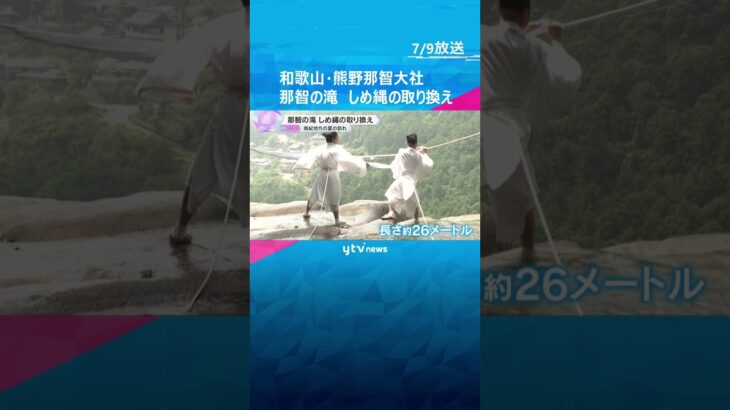 「那智の滝」しめ縄の取り換え　白装束に烏帽子姿の神職らが命綱をつけて作業　和歌山・熊野那智大社　#shorts #読売テレビニュース