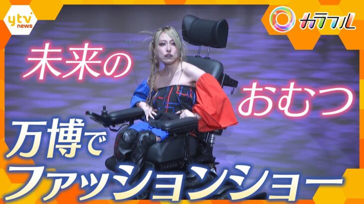「白じゃないとダメですか？」万博で“おむつ”のファッションショー　未来のおむつとは？【かんさい情報ネット ten./カラフル】