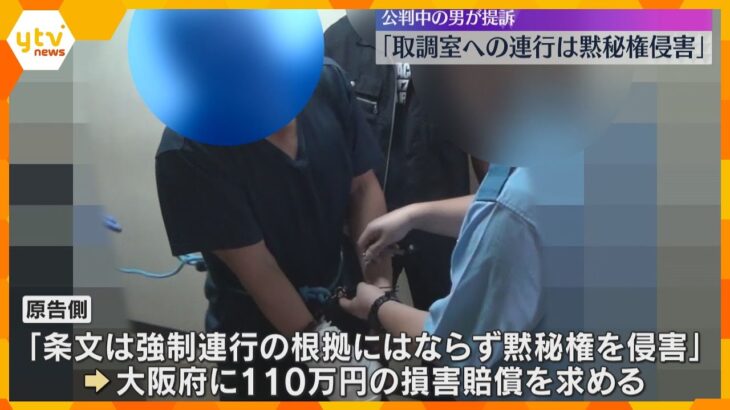 「取調室への連行は黙秘権の侵害」手錠かけられ連れて行かれた中国籍の男が賠償求め提訴　大阪地裁