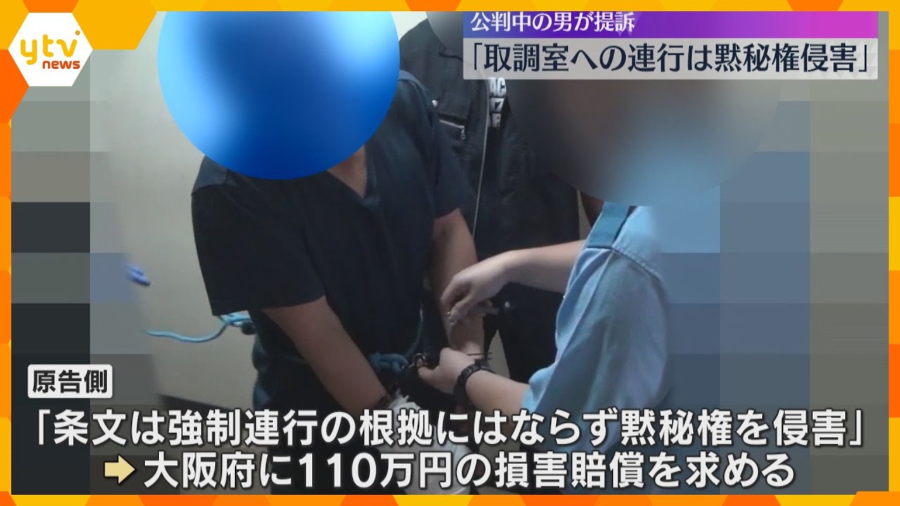 「取調室への連行は黙秘権の侵害」手錠かけられ連れて行かれた中国籍の男が賠償求め提訴　大阪地裁