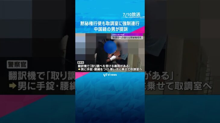 「取調室への連行は黙秘権の侵害」手錠かけられ連れて行かれた中国籍の男が賠償求め提訴　大阪地裁　#shorts #読売テレビニュース