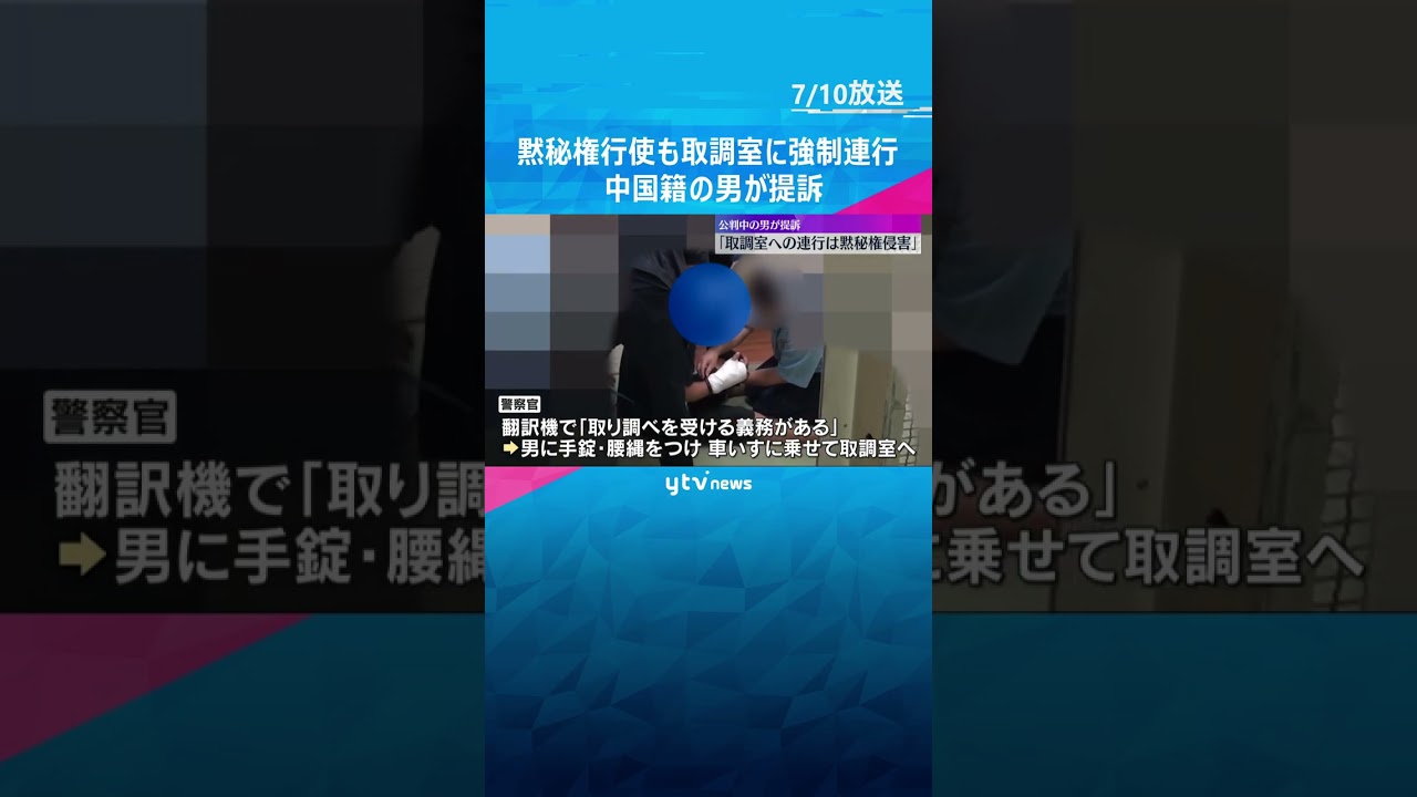 「取調室への連行は黙秘権の侵害」手錠かけられ連れて行かれた中国籍の男が賠償求め提訴　大阪地裁　#shorts #読売テレビニュース