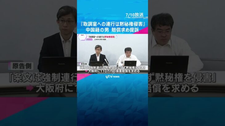 「取調室への連行は黙秘権の侵害」手錠かけられ連れて行かれた中国籍の男が賠償求め提訴　大阪地裁　#shorts #読売テレビニュース
