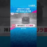 ゲリラ豪雨の神戸から生中継　車のワイパーを振っても追いつかない雨量　堺市では3000軒以上で停電　#shorts #読売テレビニュース