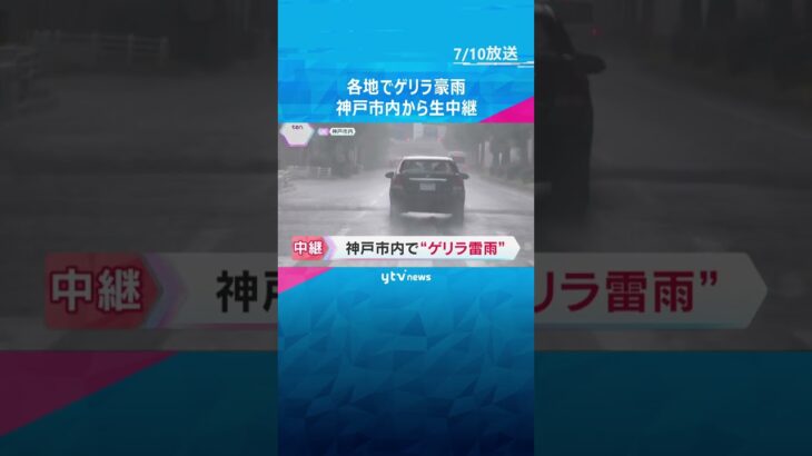 ゲリラ豪雨の神戸から生中継　車のワイパーを振っても追いつかない雨量　堺市では3000軒以上で停電　#shorts #読売テレビニュース