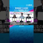 イオンモールに「防犯カメラ付自動販売機」犯罪抑止につなげる狙い　商業施設では全国初　京都府警　#shorts #読売テレビニュース