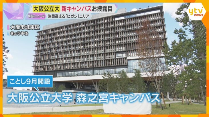大阪公立大学の森之宮新キャンパスお披露目　キタ・ミナミに次ぐ成長エリア「ヒガシ」3年後に新駅も