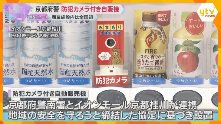 イオンモールに「防犯カメラ付自動販売機」犯罪抑止につなげる狙い　商業施設では全国初　京都府警