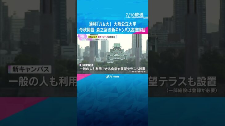 大阪公立大学の森之宮新キャンパスお披露目　キタ・ミナミに次ぐ成長エリア「ヒガシ」3年後に新駅も　#shorts #読売テレビニュース