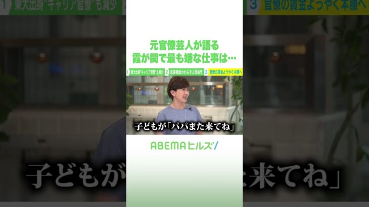 元官僚芸人が語る 霞が関で最も嫌な仕事は… #アベヒル #Shorts