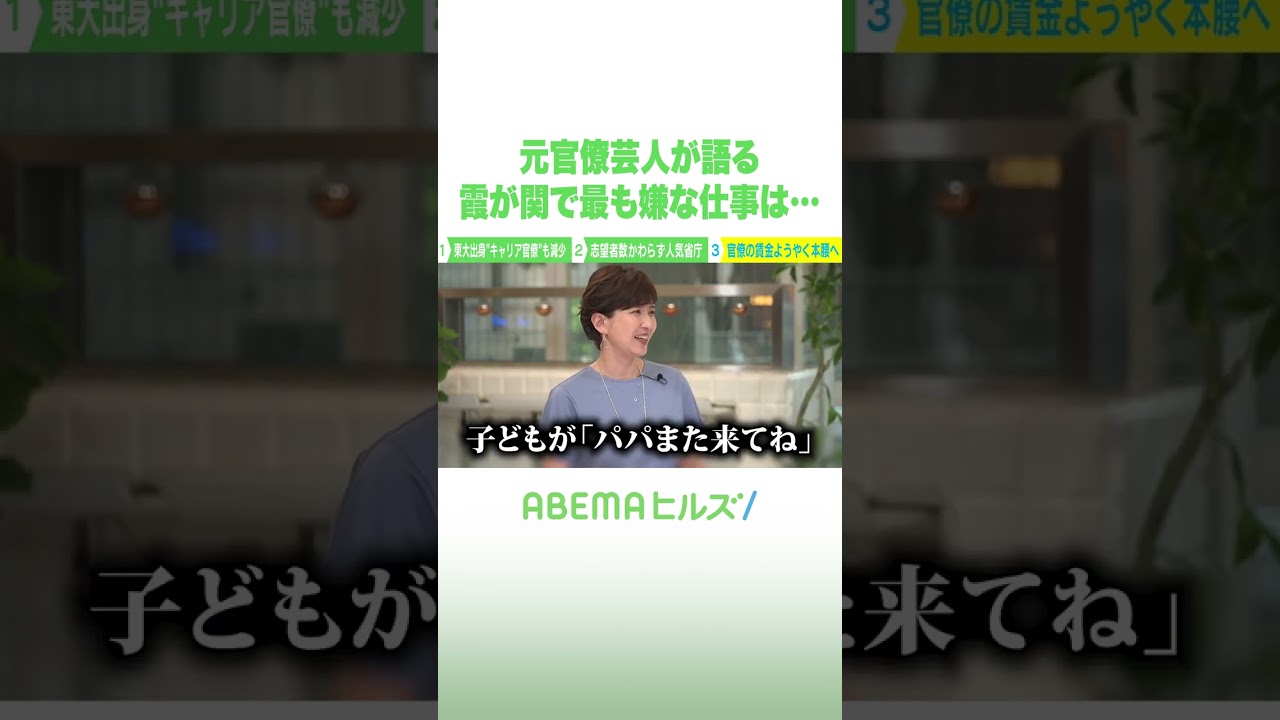 元官僚芸人が語る 霞が関で最も嫌な仕事は… #アベヒル #Shorts