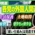 【外国人政策】海外出身者「日本は“緩い”」参院選×各党の主張は？医療費・生活保護・土地取得…欧州の移民対応が参考に？｜アベヒル