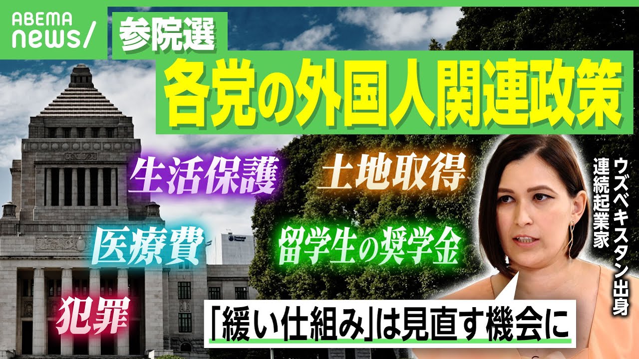 【外国人政策】海外出身者「日本は“緩い”」参院選×各党の主張は？医療費・生活保護・土地取得…欧州の移民対応が参考に？｜アベヒル
