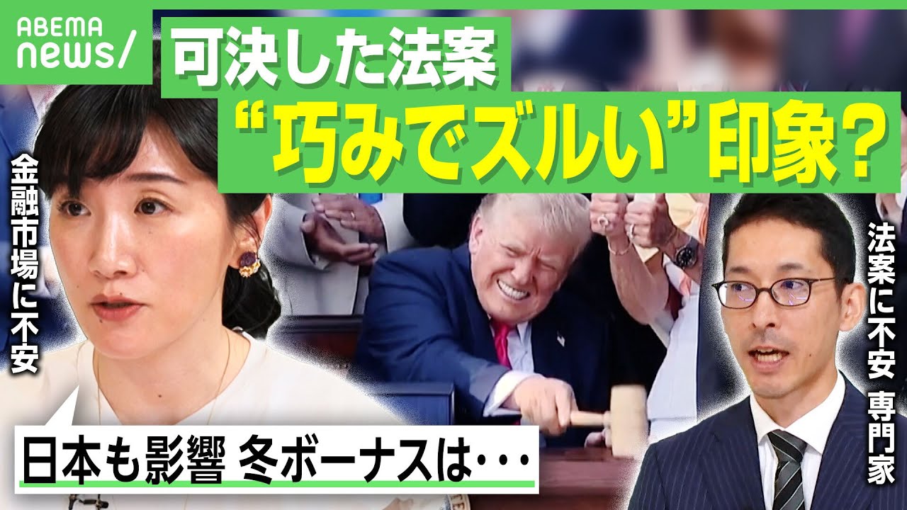 【ギリギリ可決】トランプ氏“激推し法案”の内容は？「低所得者に厳しく富裕層は減税」手取り増でも負担増…関税と併せて日本にも影響か｜アベヒル