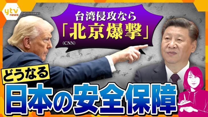 【ヨコスカ解説】中国への抑止力になるのか？トランプ大統領発言の衝撃「台湾侵攻なら北京爆撃」　　参院選では防衛費が争点に？