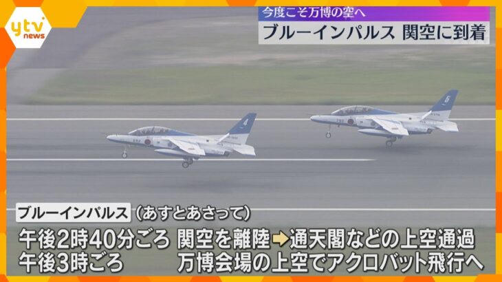 「大阪の空にブルーインパルスがやってきた」関西空港に到着　 12、13日万博会場上空を飛行へ