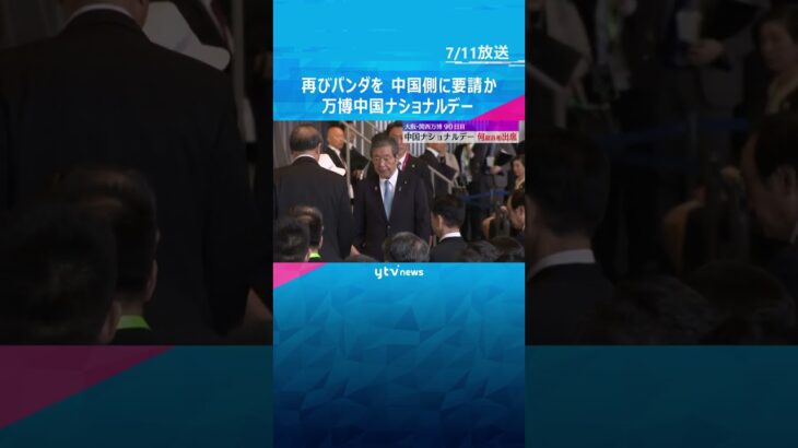 パンダの新たな貸与要請も　万博中国ナショナルデー　中国・何副首相や自民党の森山幹事長らが出席　#shorts #読売テレビニュース