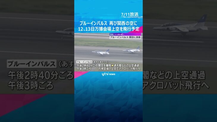 「大阪の空にブルーインパルスがやってきた」関西空港に到着　 12、13日万博会場上空を飛行へ　#shorts #読売テレビニュース　