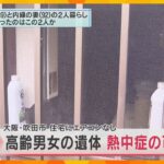 高齢男女の遺体見つかる　熱中症で死亡の可能性　エアコンなく室内は高温だった　大阪・吹田市