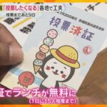 【参院選】投票すると『ランチが無料に』　若者の投票率を上げるきっかけになる？　専門家は格差を懸念