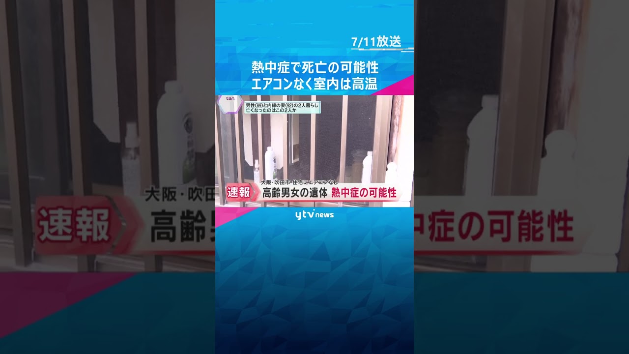 高齢男女の遺体見つかる　熱中症で死亡の可能性　エアコンなく室内は高温だった　大阪・吹田市#shorts #読売テレビニュース