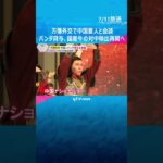 パンダ貸与を要請か　万博外交で中国の要人と会談、国産牛の対中輸出再開へ　中国ナショナルデー　#shorts #読売テレビニュース