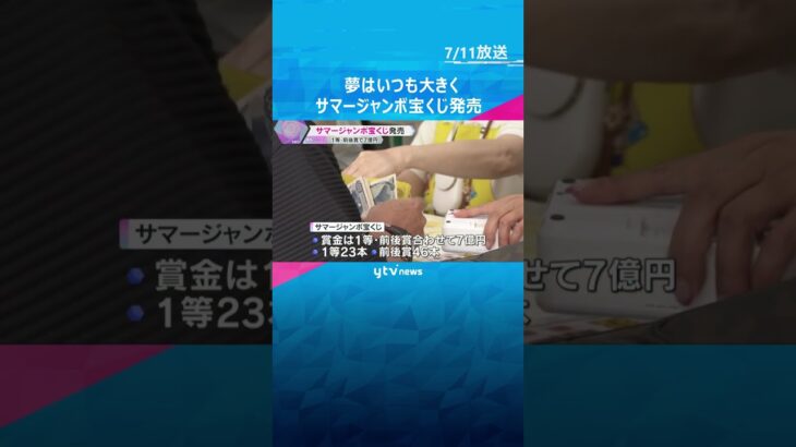 ７億円当たったらどうする？　「ハワイとヨーロッパとアメリカも行きたい」　サマージャンボ宝くじ発売#shorts #読売テレビニュース