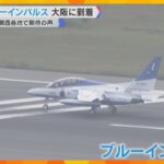 【万博の空へ】ブルーインパルス再飛行で関空に　明日12日から遂に本番　阪神高速ではPA閉鎖も
