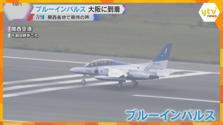 【万博の空へ】ブルーインパルス再飛行で関空に　明日12日から遂に本番　阪神高速ではPA閉鎖も