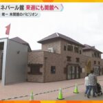 【万博】費用未払いで工事が一時ストップのネパール館　来週にも開館へ　ようやく全パビリオン揃う