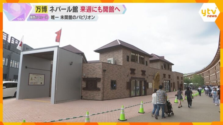 【万博】費用未払いで工事が一時ストップのネパール館　来週にも開館へ　ようやく全パビリオン揃う